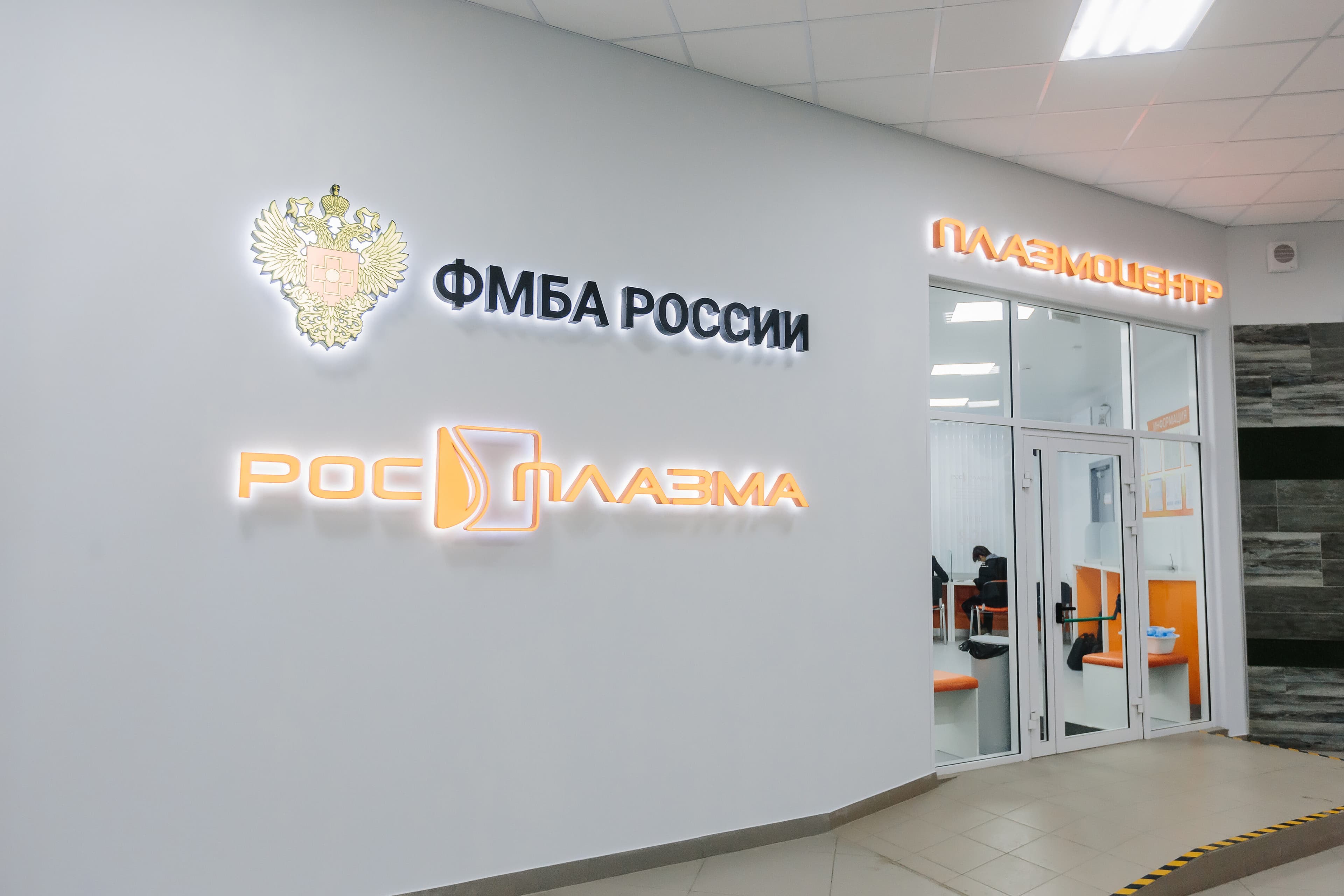 Объект ФМБА России Росплазма в Нижнем Новгороде